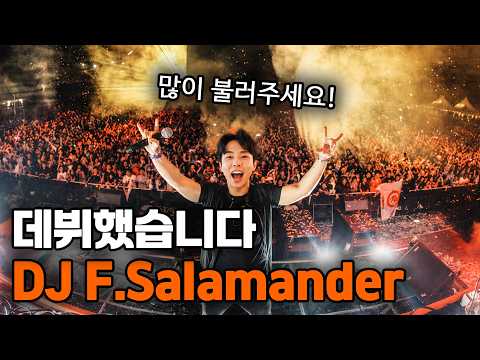 DJ데뷔했습니다!! (DJ F.Salamander)