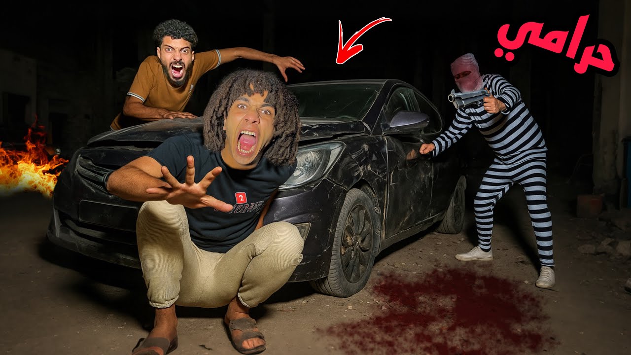 شخص مجهول اقتحم بيتي وسرق العربيه بتاعتي وهرب!😱