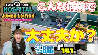 『ツーポイントホスピタル』に挑戦！ 今井麻美のニコニコSSG第141回【8月3日配信】