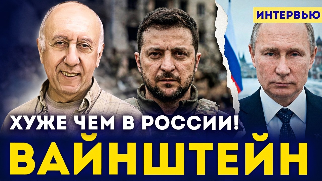 ❗ ЛЕОН ВАЙНШТЕЙН: Зеленский установил в Украине режим, как у Путина в 2000-х.