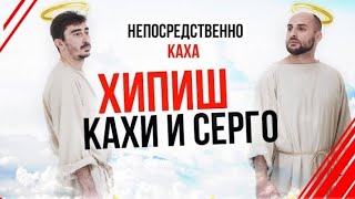 Непосредтственно Каха - 