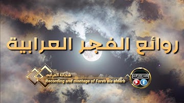 تجليات وروائع الفجر العُرابية | آيات وأحاديث عن اليتيم | للإذاعى شحاتة العرابى 202142