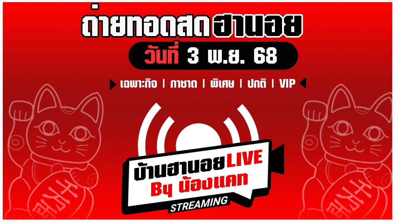 🔴 LIVE ผลหวยฮานอยวันนี้ 3 พฤศจิกายน 2568 | เฉพาะกิจ • กาชาด • พิเศษ ...