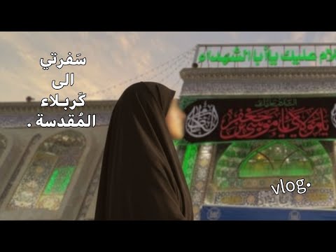 فلوق سفرتي الى كربلاء المقدسة ب ين الحرمين Vlog 