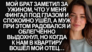 картинка: Во время ужина мой брат заметил фингал под глазом и ушёл. Муж радовался, но когда пришёл мой отец…