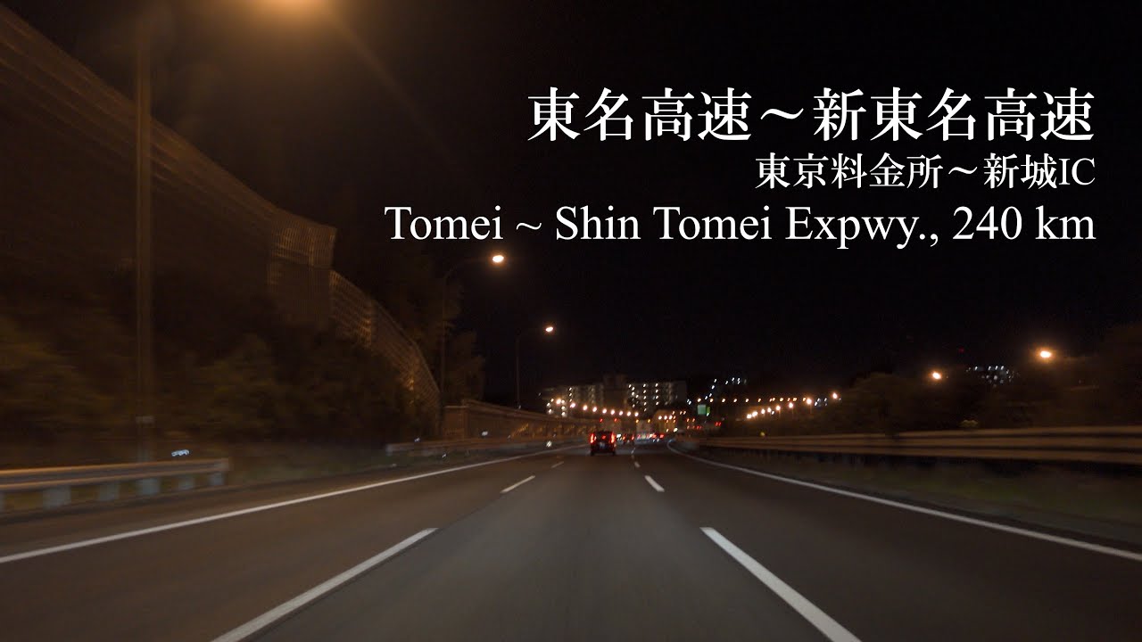 4K, 夜の東名高速～新東名高速, 約240 km, 東京料金所～新城IC