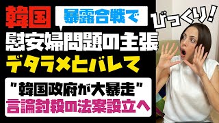 韓国国内の暴露合戦で、慰安婦問題の主張がデタラメとバレて、韓国政府が大暴走！！言論封殺の法案設立へ...。