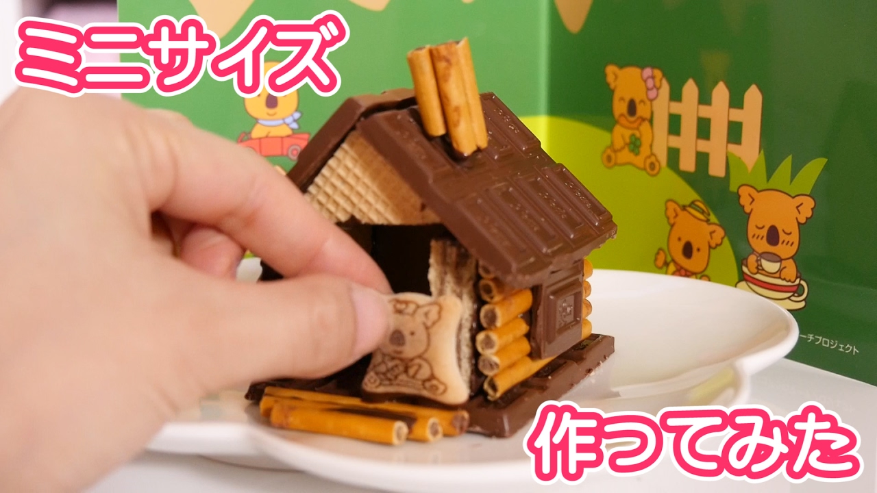 お菓子の家 コアラのマーチの手作り家キット組み立ててみた Youtube