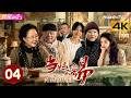 [4K Multi-sub]《当妈不容易》第4集丨180万拆迁款,四个子女各有算盘,老太太却做了一个所有人都没想到的决定丨斯琴高娃 傅程鹏 程愫【捷成华视偶像剧场】