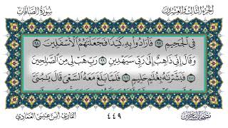 سورة الصافات القارئ أنس العمادي