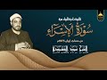 الشيخ سيد النقشبندي تلاوة نادرة جدا من مساجد إيران سورة الإسراء 1973م