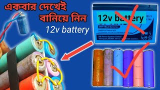 How to make 12v battery at home | 12v lithium ion battery making