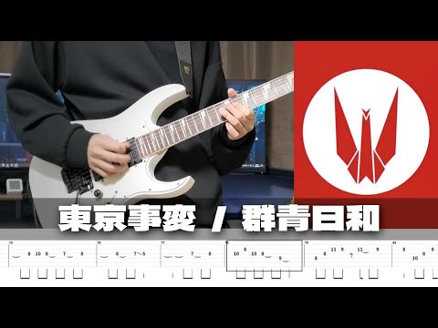 群青日和 - 東京事変