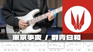 【TAB】Gunjou Biyori - Shiina Ringo / Guitar Cover