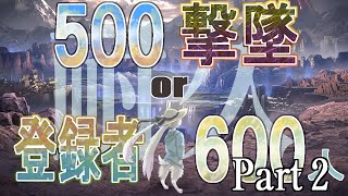 【チャンネル登録500名様記念配信!!part2!!】500撃墜or登録者600人耐久スマブラ配信！ルールは概要欄から！