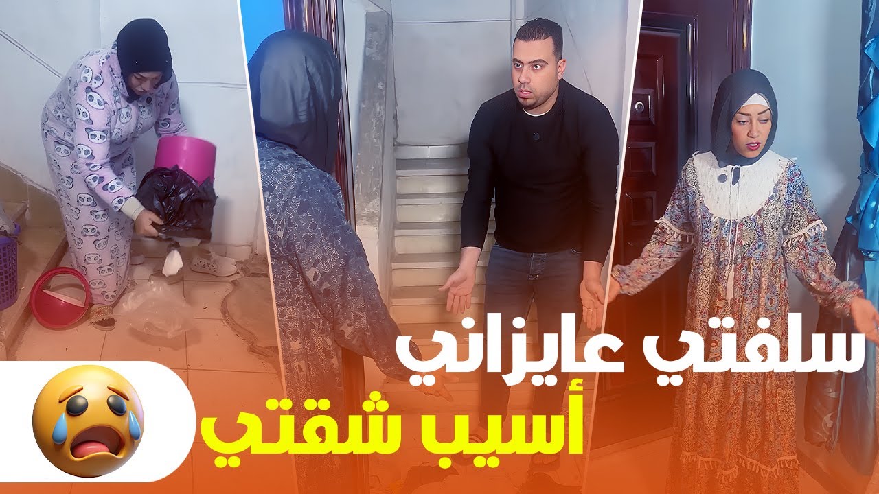 سلفتي عايزاني أسيب شقتي والسبب كان صدمة عمري 😱💔