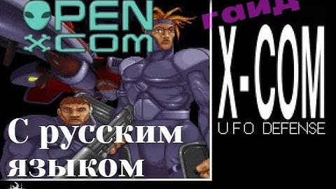 Как установить OpenXcom с русским языком на steam версию X-COM: UFO Defence Гайд
