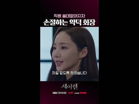 한순간에 직원 손절하는 회장님 태도;; #세이렌