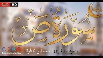 سورة ص بصوت القارئ سيد أبو خطوة