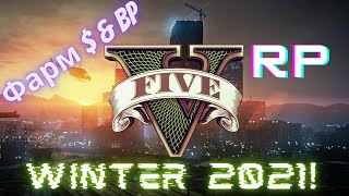 GTA V RP! ФАРМИМ $ &amp; BP! ЗИМА 2021! БОМЖ ДВИГАЮТСЯ НА RAINBOW!