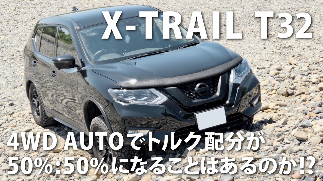 4WD AUTOでトルク配分が50%：50%になることはあるのか!? 日産 