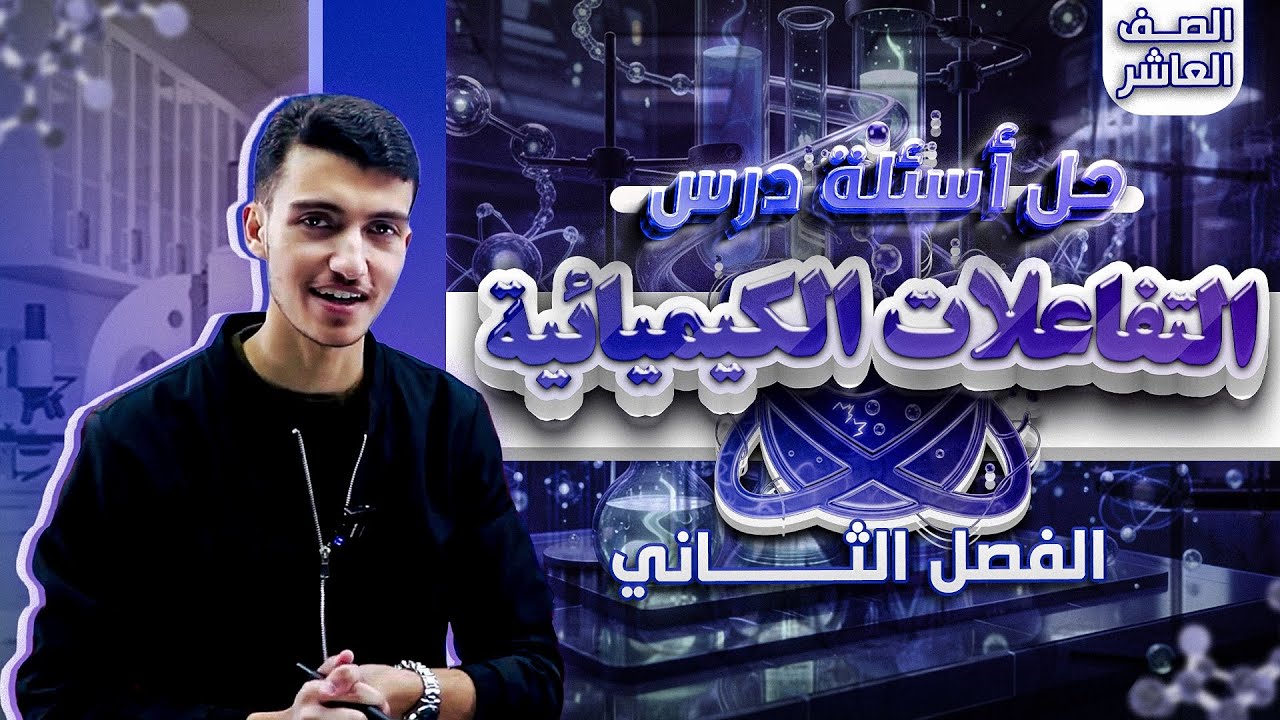 حل أسئلة درس التفاعلات الكيميائية - كيمياء عاشر من حصص البطاقة الفصل الثاني 🧪😍