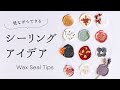 【シーリングスタンプ】真似しながら作れるアレンジ方法 | 2色使いとドライフラワーシールの作り方 | Wax Seal Tips