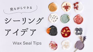 【シーリングスタンプ】真似しながら作れるアレンジ方法 | 2色使いとドライフラワーシールの作り方 | Wax Seal Tips