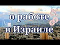 О РАБОТЕ В ИЗРАИЛЕ #10