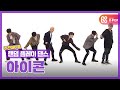 [랜덤플레이댄스ZIP] 랜플댄 했다! 주간아 만나! 지우지 못할 추억이 됐다♬  l 아이콘(iKON) l RandomPlayDance