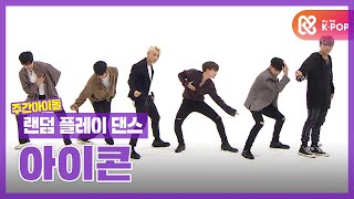 [랜덤플레이댄스ZIP] 랜플댄 했다! 주간아 만나! 지우지 못할 추억이 됐다♬  l 아이콘(iKON) l RandomPlayDance