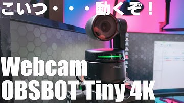 こいつ・・・動くぞ！AI自動追跡 4K撮影が可能な WEBカメラ 「OBSBOT Tiny 4K」を紹介！