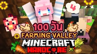 100วัน ฉันจะเป็นสาวชาวไร่ Minecraft Farming Valley EP4