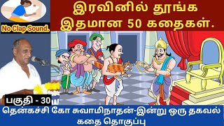 மகாவீரனுக்கு பாடம் புகட்டிய பூனை | இதமான thenkachi ko swaminathan speech - 30 | indru oru thagaval