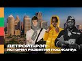 Детройт-рэп — история развития поджанра | FFM iNFO