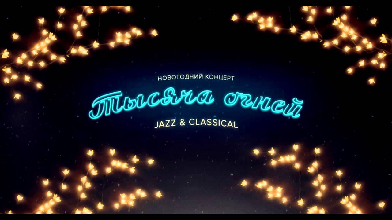 Тысяча огней куиличи. Тысяча огней слова. Тысячи огней. Тысяча огней слова. Тысяча огней слова.