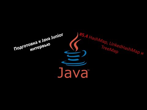 Подготовка к Java собеседованию #5.4 Collections API: HashMap, LinkedHashMap и TreeMap