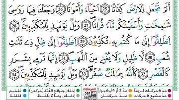 مصحف عبد الكبير الحديدي رواية ورش فيديو مكتوب ملون سورة 077  المرسلات