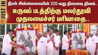 Theeran Chinnamalai's 220th Anniversary | CM MK Stalin Tribute by Showering Flowers | Sun News