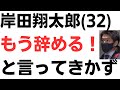 岸田翔太郎(32)もう辞める!と言ってきかず…これまでは母親が辞めさせたがらず、この家族もうね…
