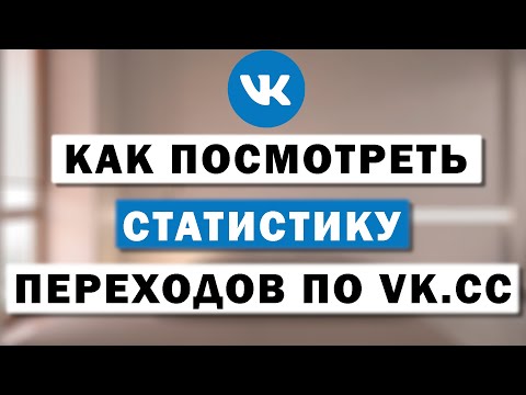 Как посмотреть статистику по любой сокращенной ссылке через ВК — vk.cc