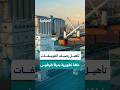 لتحسين الصادرات والإيرادات وتقليل الانبعاثات المؤذية.. خطة شاملة لتطوير رصيف الفوسفات بطرطوس