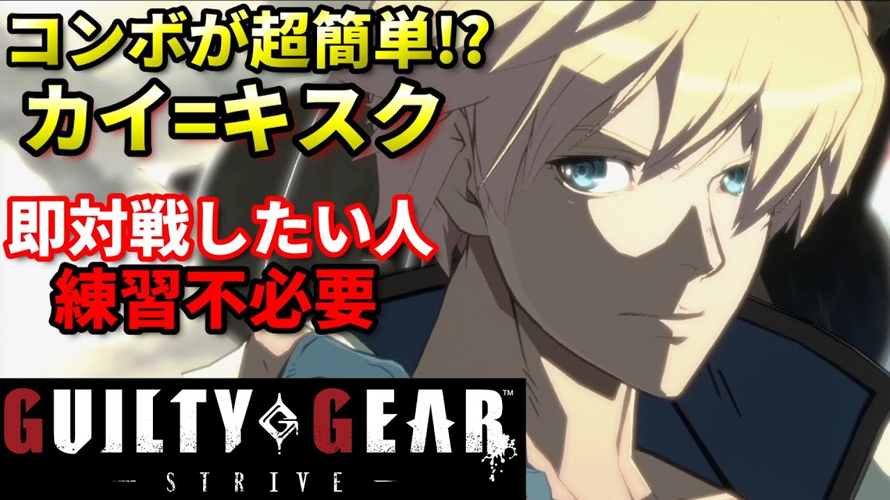 【Guilty Gear Strive】コンボが超簡単!?すぐに対戦したい人はカイを使え!!