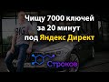 Чищу в Директе 7 000 ключей за 20 минут