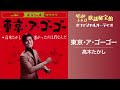 高木たかし「東京・ア・ゴーゴー」(オフィシャルオーディオ)