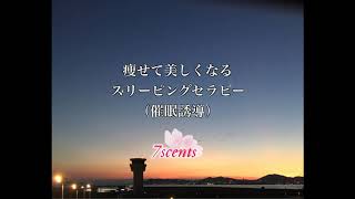 痩せてきれいになるスリーピングセラピー そのまま眠れる 催眠誘導 Hypnotherapy