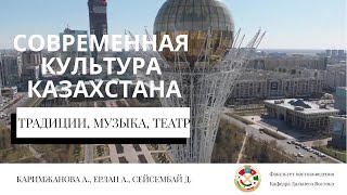Современная культура Казахстана
