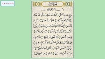 سورة الأعلى الشيخ بندر بليلة