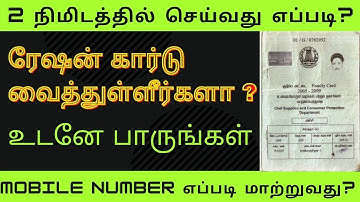 குடும்ப அட்டையில் செல் நம்பரை மாற்றுவது எப்படி ? || HOW TO UPDATE MOBILE NUMBER IN SAMRT RATION CARD