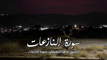 سورة النازعات - الشيخ : ماهر المعيقلي Surat An-Nazi'at - Sheikh: Maher Al-Muaiqly